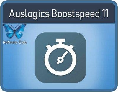 Auslogics BoostSpeed 11.4.0.3 (акция Comss) [MultiRu]