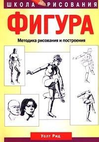 Фигура. Методика рисования и построения