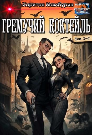 Харитон Мамбурин Гремучий Коктейль 1-7 в одном томе