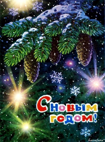 С Новым годом!