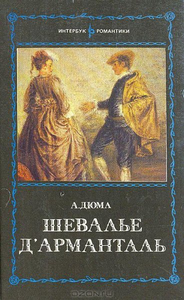 Дюма (отец) - Шевалье дАрманталь