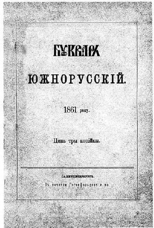 Шевченко Т.Г.-Букварь южнорусскій (1861)