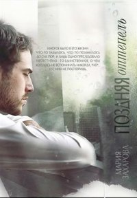 МАРИЯ ЗАХАРОВА-ПОЗДНЯЯ ОТТЕПЕЛЬ