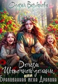 Дочери Цветочной долины, или Бракованная жена дракона (2026)