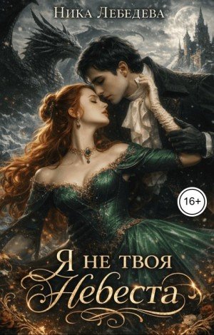 Лебедева Ника Я не твоя невеста (2026)