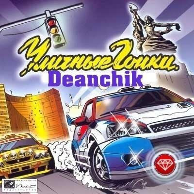 Уличные гонщики(Deanchik)