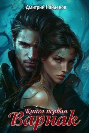 Найденов Дмитрий Варнак. Книга первая