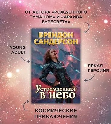 Брендон Сандерсон Устремлённая в небо. Цикл из 4 книг
