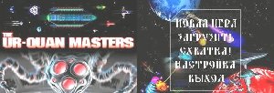Star Control2The Ur-Quan Masters v.0.6.5