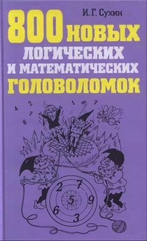 новых логических и математических головоломок