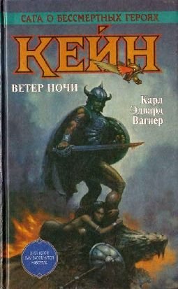 Кейн. Ветер ночи