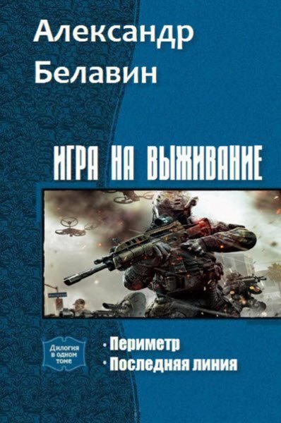 Белавин. Игра на выживание. Дилогия