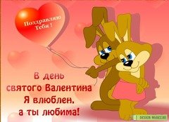 В день св Валентина