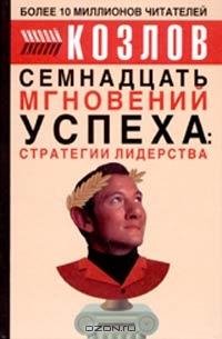 Козлов - Семнадцать мгновений успеха