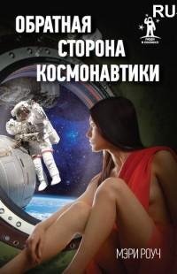 Обратная сторона космонавтики fb2