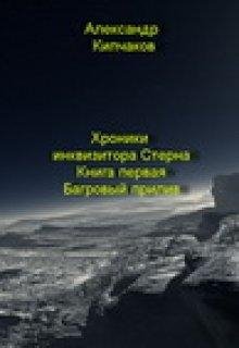 Хроники инквизитора Стерна 1 и 2