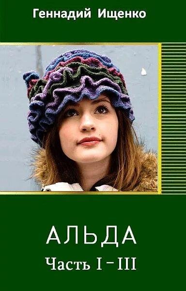 Ищенко Геннадий Альда 1