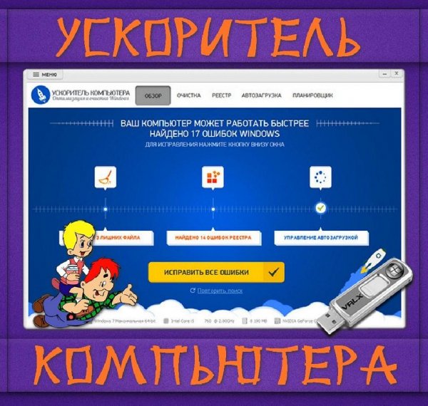 Ускоритель Компьютера 1.25 Rus Portable
