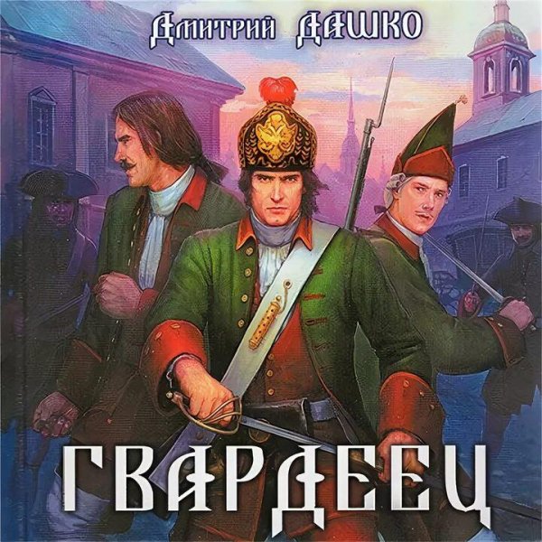 Дашко Дмитрий Гвардеец. Трилогия