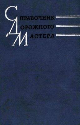 Справочник дорожного мастера