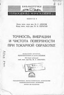 Точность вибрации и чистота поверхности