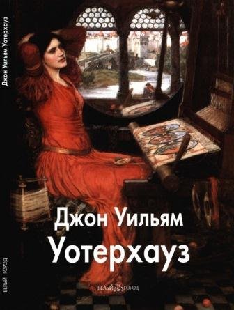 Уотерхауз Джон Уильям