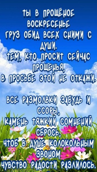 С прощеным воскресеньем!