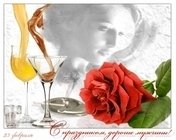 Поздравляю