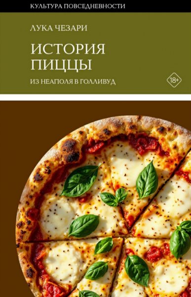 Лука Чезари - История пиццы
