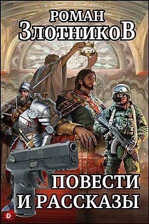 Злотников Роман Повести и рассказы