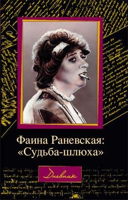 Раневская Фаина. СУДЬБА-ШЛЮХА