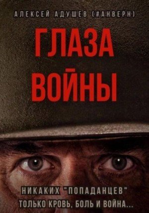 Адушев Алексей Глаза войны (2024)