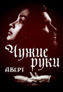 Александр Верт.ЧУЖИЕ РУКИ