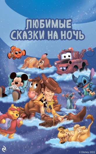 Эдгар. Любимые сказки на ночь