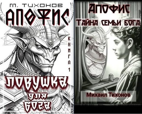 Михаил Тихонов Апофис. Книги 1-3
