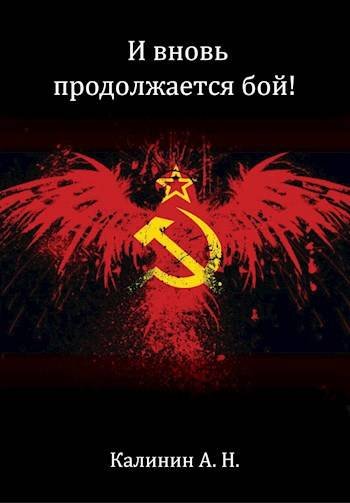 Не повторяется такое никогда-2.И вновь продолж бой.А.Калинин