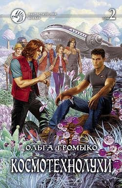 Ольга Громыко - Космотехнолухи (2 Том)