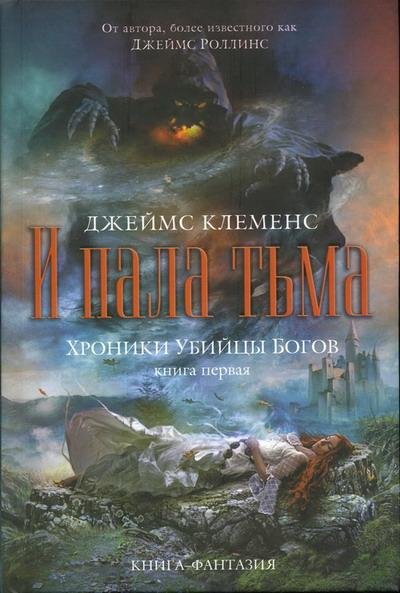 Джеймс Клеменс И пала тьма