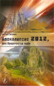 Апокалипсис-2012 или пророчества Майя