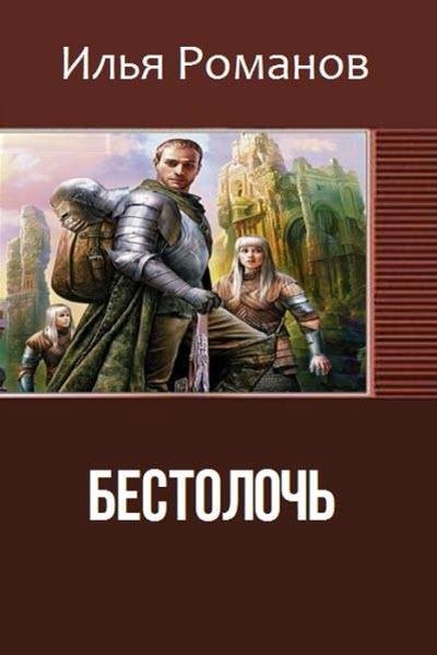 Бестолочь (Best o loch)