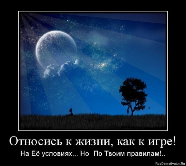 Относись к жизни как к игре...