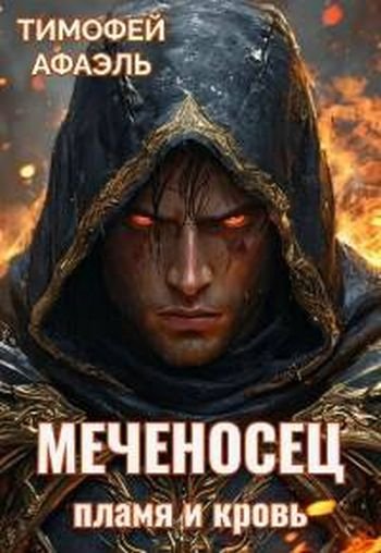 Тимофей Афаэль Меченосец. Пламя и кровь