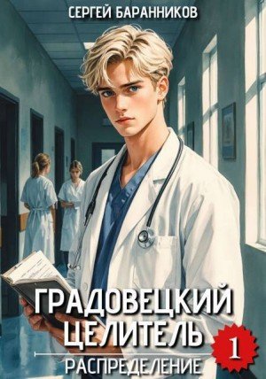 Баранников Сергей Распределение (2026)