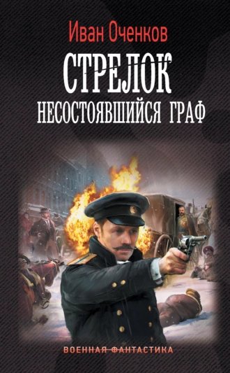 Оченков. Стрелок 5. Несостоявшийся граф