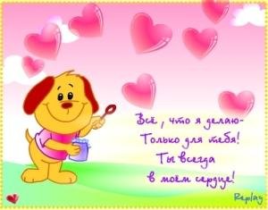 ФЛЭШ ОТКРЫТКА ТЫ ВСЕГДА В МОЕМ СЕРДЦЕ