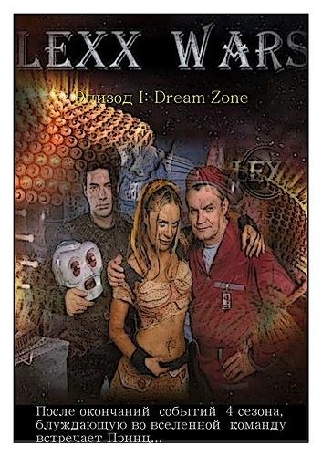 LEXX WARS эпизод 1