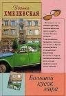 Большой кусок мира (Большой кусок света)