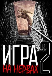 Игра на нервах. Том 2