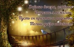 Доброго вечера