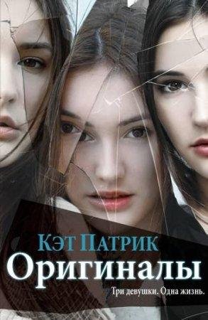 Кэт Патрик - 'Оригиналы'